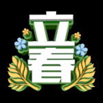 立春