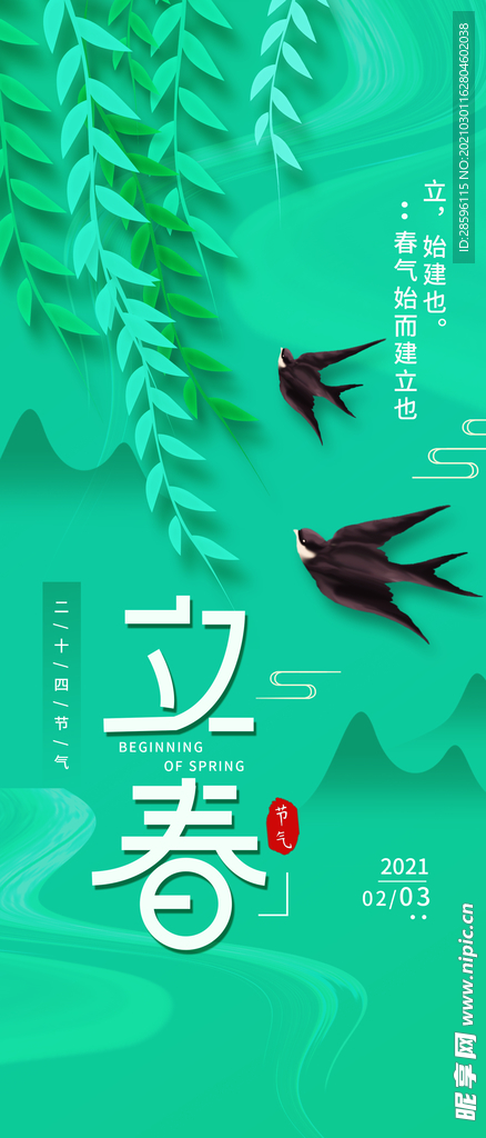 立春