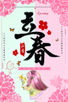 立春