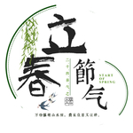 立春