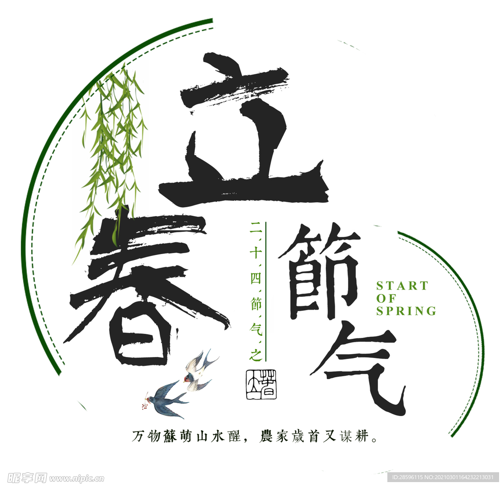 立春