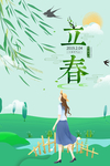 立春