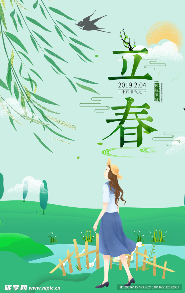 立春