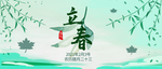 立春