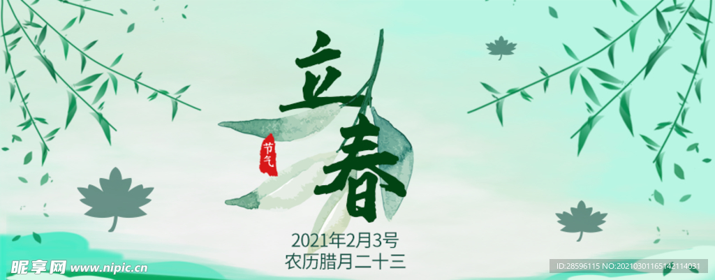 立春