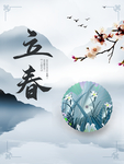 立春