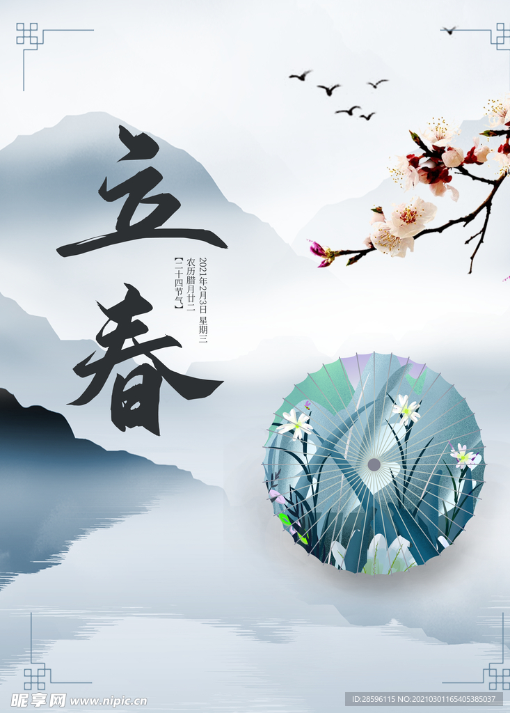 立春