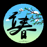 立春
