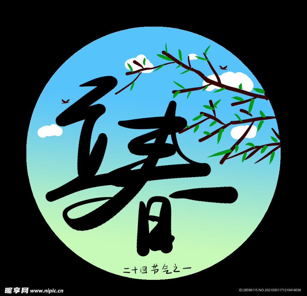 立春