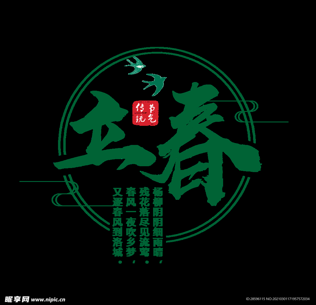 立春