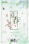 立春