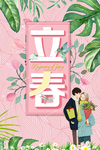 立春