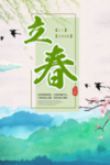 立春