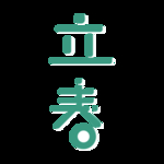 立春