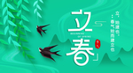 立春