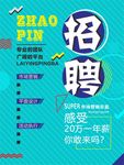 招聘海报