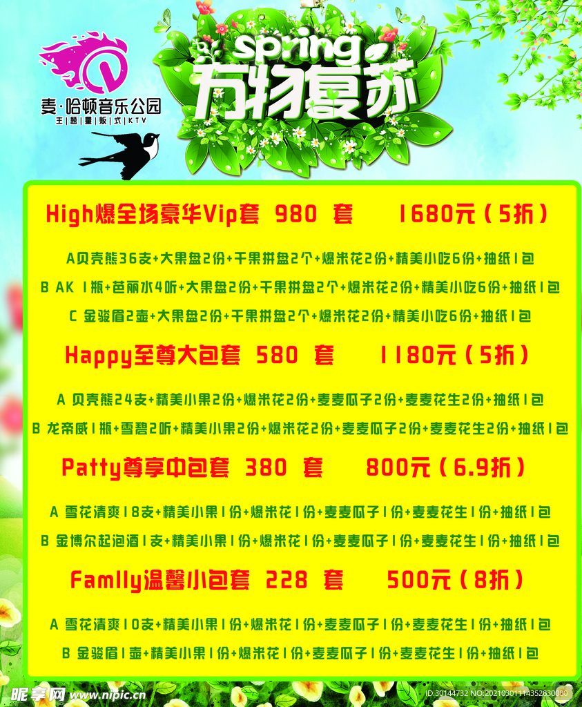 万物复苏KTV酒吧套餐