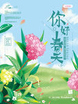 手绘清新春天你好海报