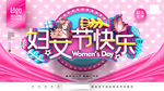 三八女神节