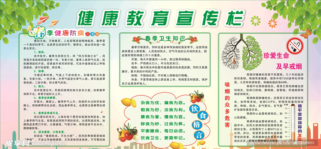 春季健康教育宣传栏