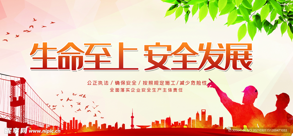 安全发展社会公益活动海报素材
