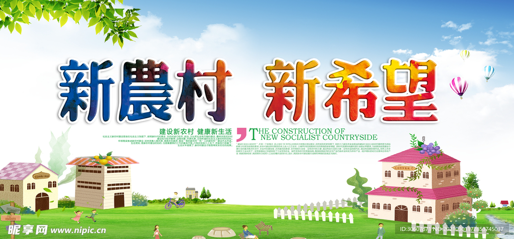 新农村建设