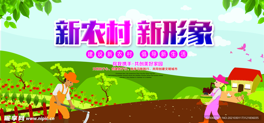 和谐新农村