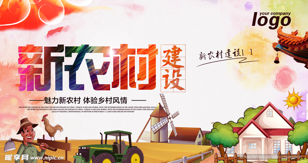 美丽新农村