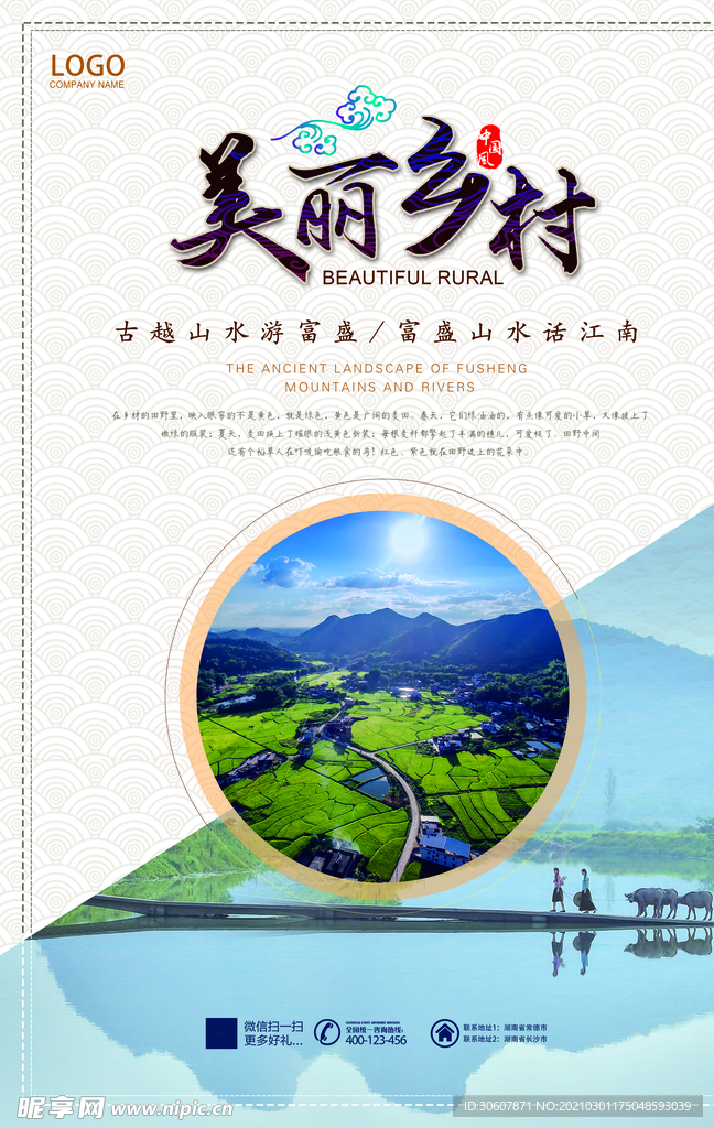 最美乡村