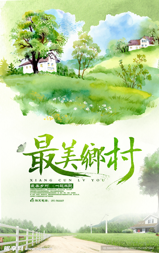 最美新农村