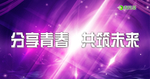 分享青春 共筑未来