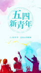 青年节海报