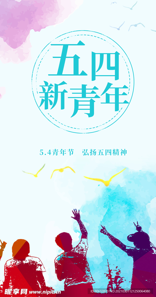 青年节海报