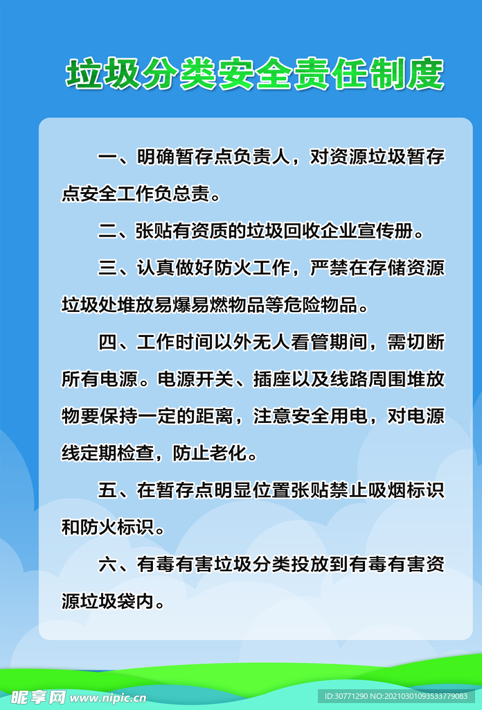 垃圾桶分类安全制度