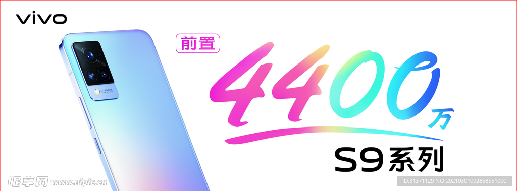 vivo  S9新款手机海报