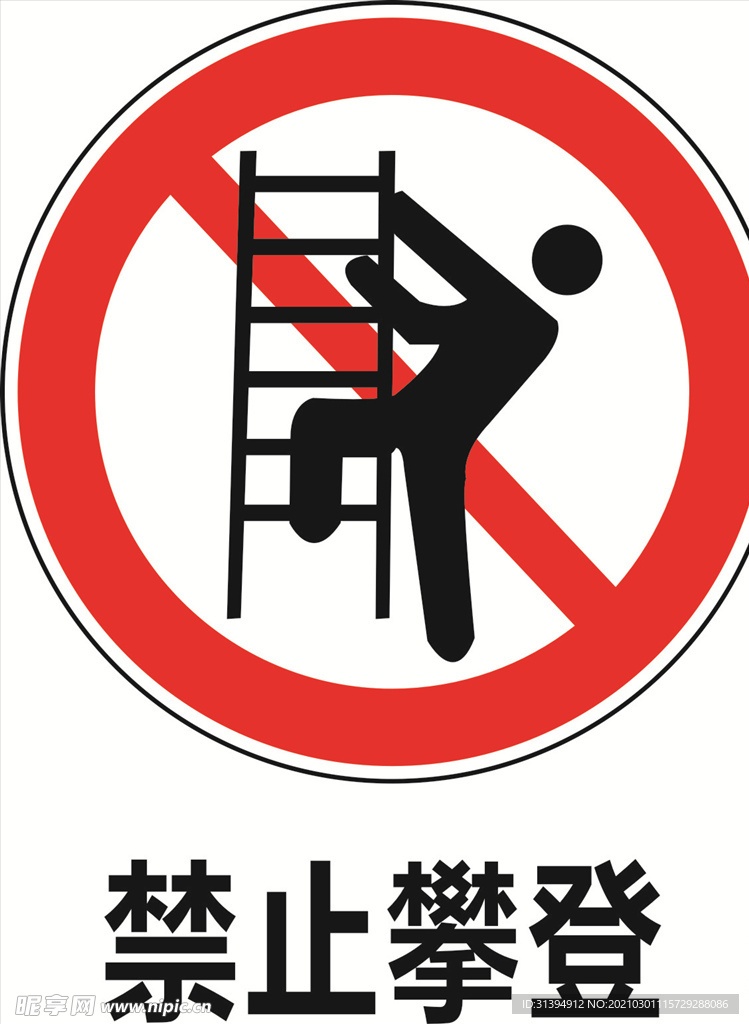 禁止攀登