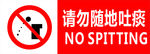 禁止随地吐痰