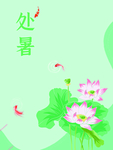 处暑