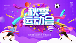 秋季运动会