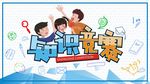 知识竞赛