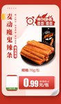 麦动魔鬼辣条推广图