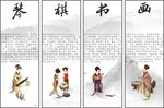 琴棋书画