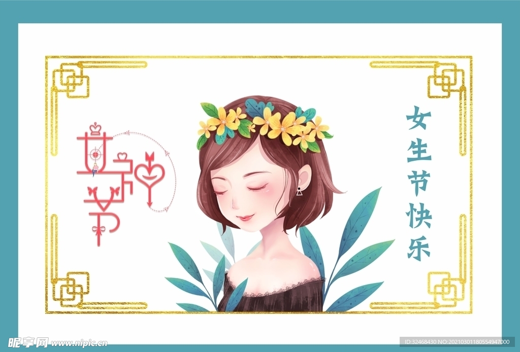 38女生节快乐