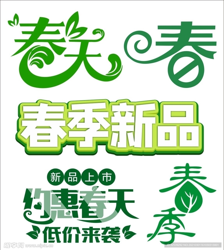 春天主题字