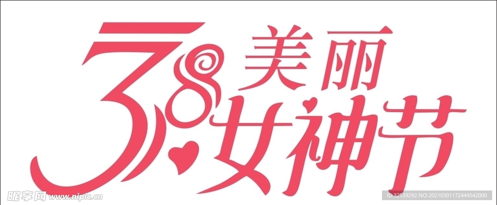 38女神节