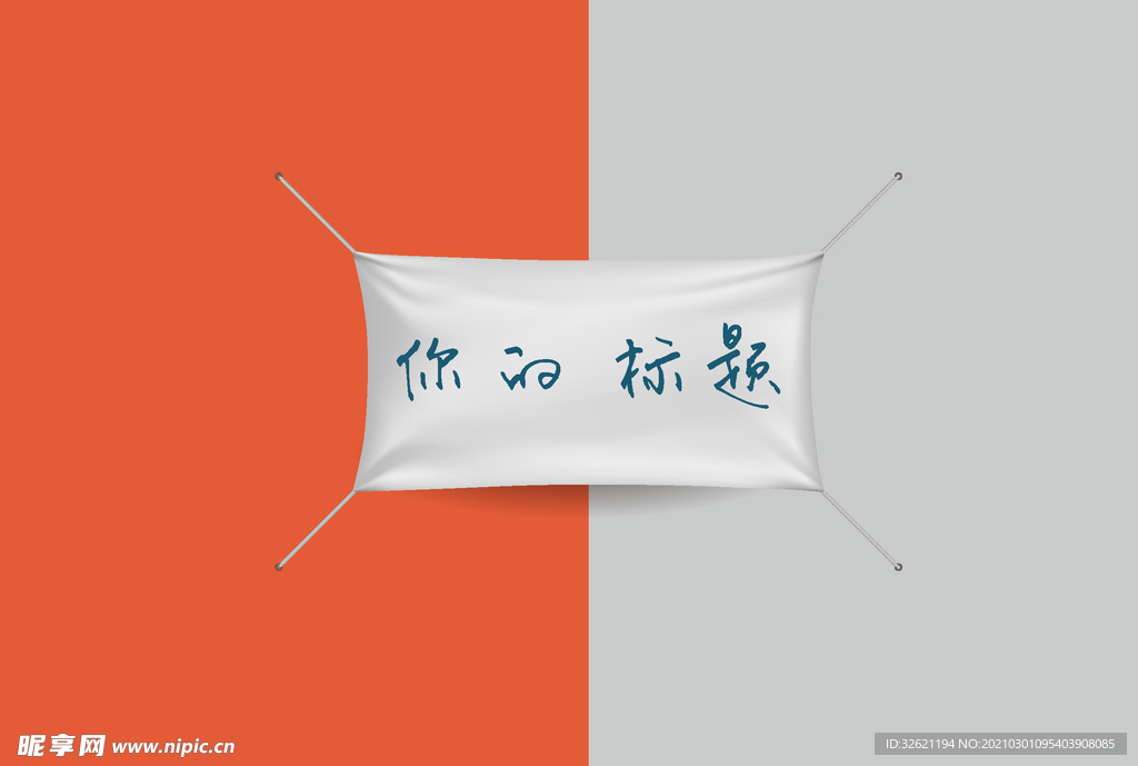 横幅样机