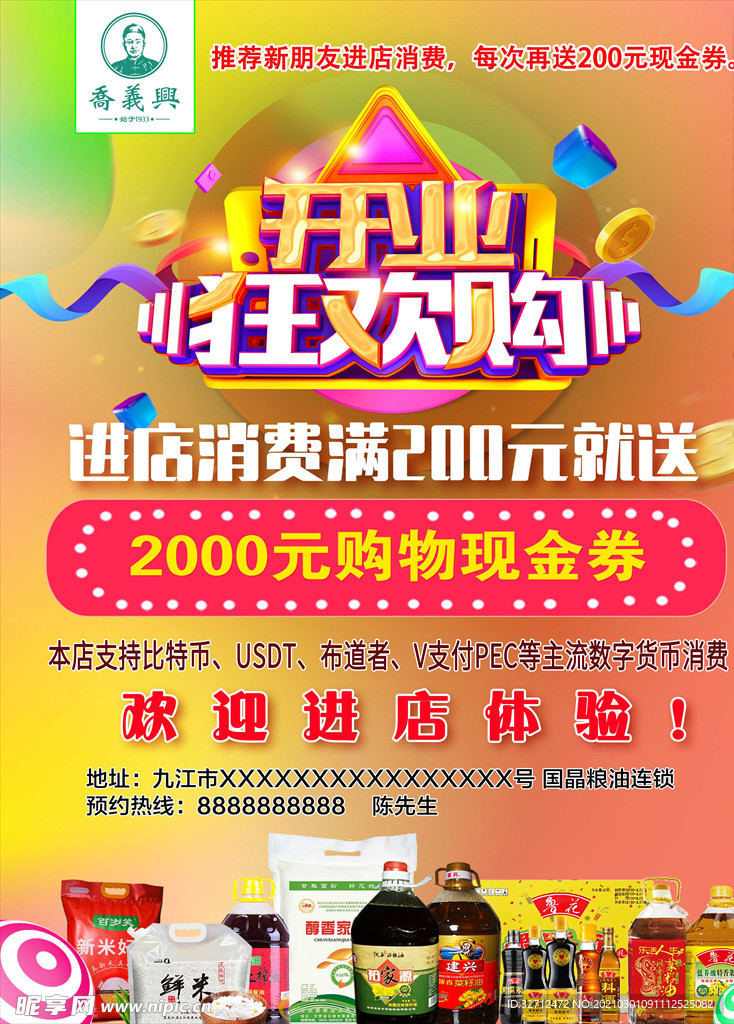 乔义兴开业海报