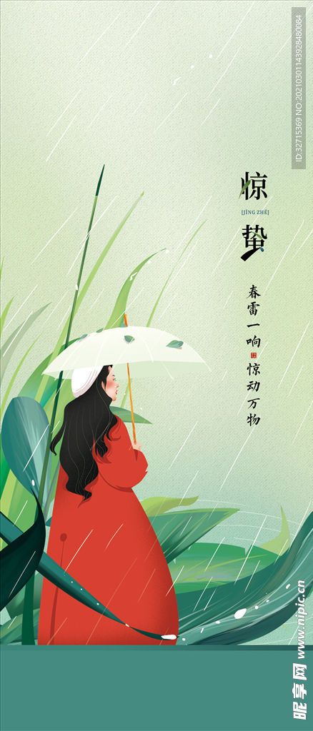 惊蛰
