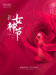 女神节女王节妇女节浪漫简约海报
