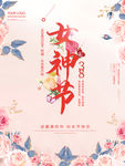女神节妇女节女王节宣传海报
